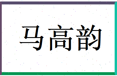 马高韵相关图片