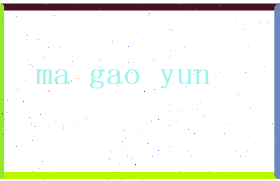 马高韵相关图片