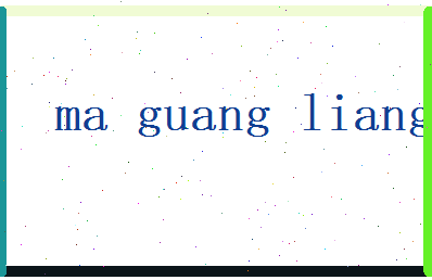 马光亮相关图片