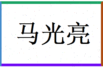 马光亮相关图片