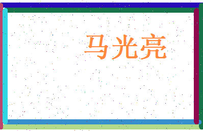 马光亮相关图片