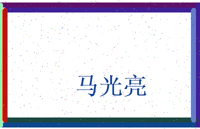 马光亮相关图片