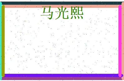 马光熙相关图片