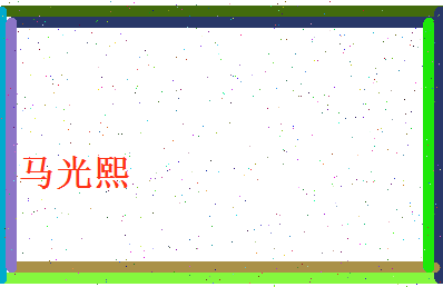 马光熙相关图片