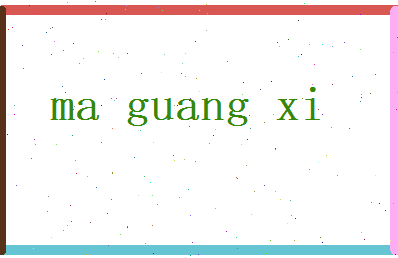 马光熙相关图片