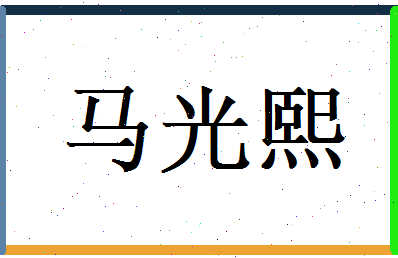 马光熙相关图片