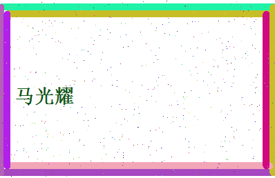 马光耀相关图片
