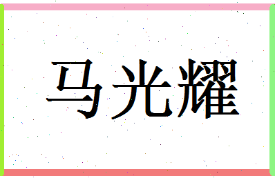 马光耀相关图片