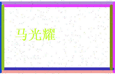 马光耀相关图片