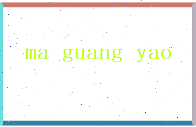 马光耀相关图片