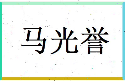 马光誉相关图片