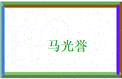 马光誉相关图片