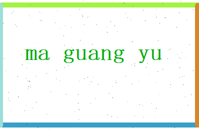 马光誉相关图片