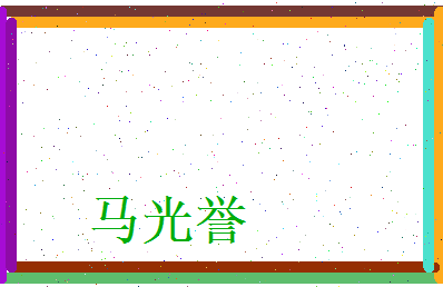 马光誉相关图片