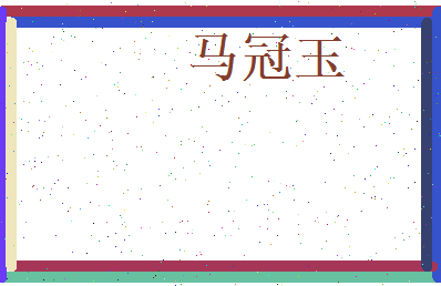 马冠玉相关图片
