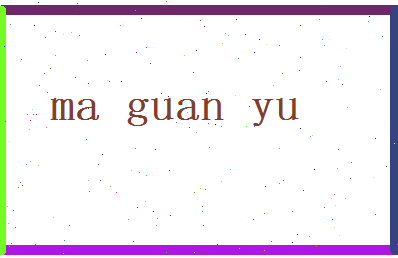 马冠玉相关图片