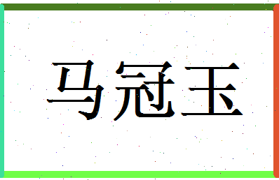 马冠玉相关图片