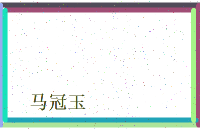 马冠玉相关图片