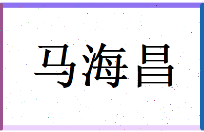 马海昌相关图片