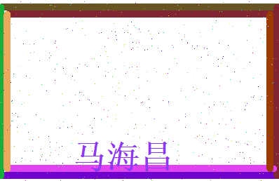 马海昌相关图片