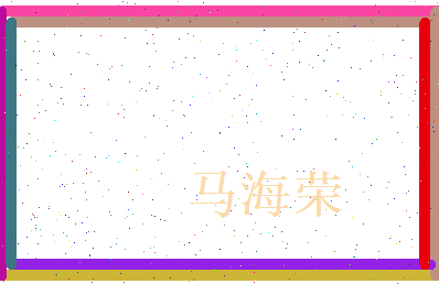 马海荣相关图片