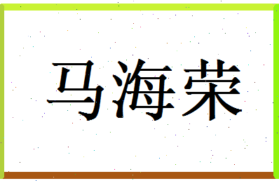 马海荣相关图片
