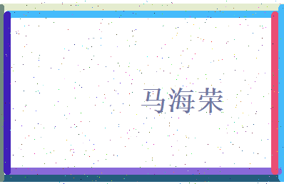 马海荣相关图片