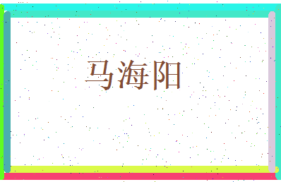 马海阳相关图片