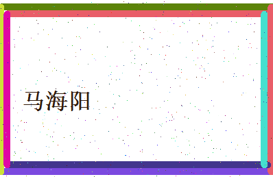 马海阳相关图片