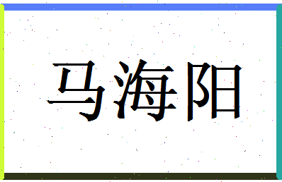 马海阳相关图片