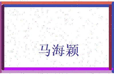 马海颖相关图片