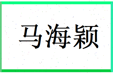 马海颖相关图片