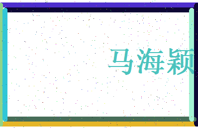 马海颖相关图片