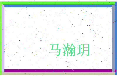 马瀚玥相关图片