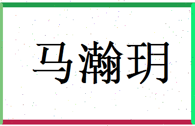 马瀚玥相关图片