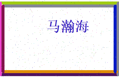 马瀚海相关图片