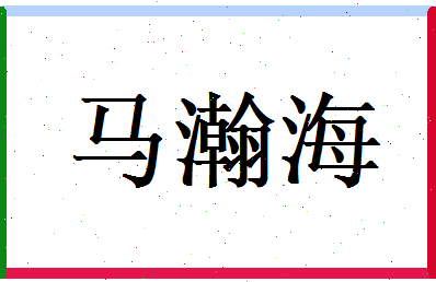 马瀚海相关图片