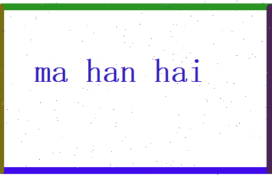 马瀚海相关图片