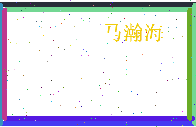 马瀚海相关图片