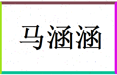 马涵涵相关图片