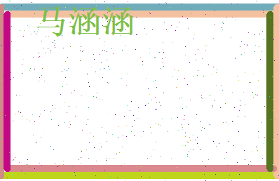 马涵涵相关图片