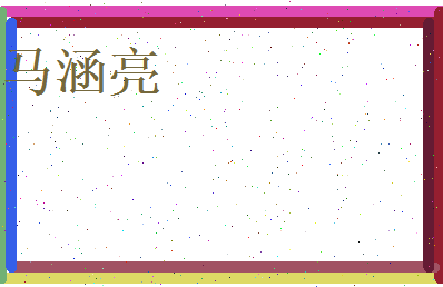 马涵亮相关图片