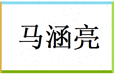马涵亮相关图片