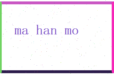 马翰墨相关图片