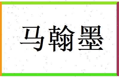 马翰墨相关图片