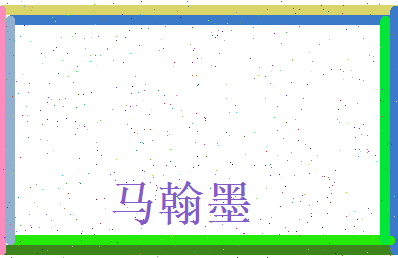 马翰墨相关图片