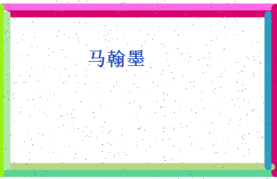马翰墨相关图片