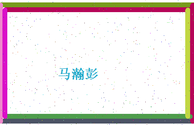 马瀚彭相关图片