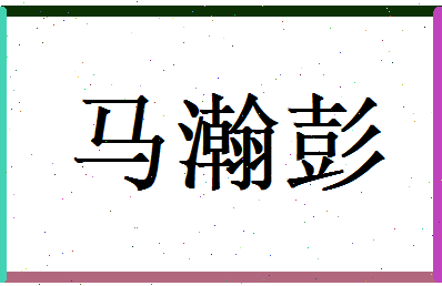 马瀚彭相关图片
