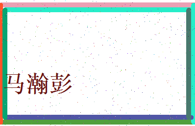马瀚彭相关图片